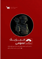 صفر تا صد فیزیک عمومی